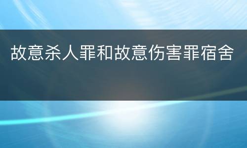 故意杀人罪和故意伤害罪宿舍