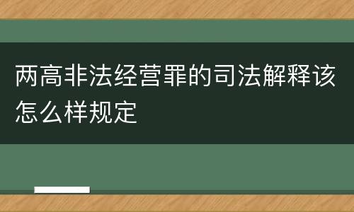 两高非法经营罪的司法解释该怎么样规定