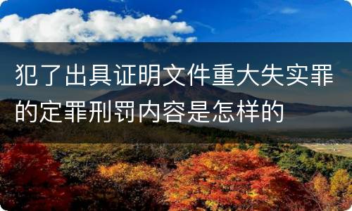 犯了出具证明文件重大失实罪的定罪刑罚内容是怎样的