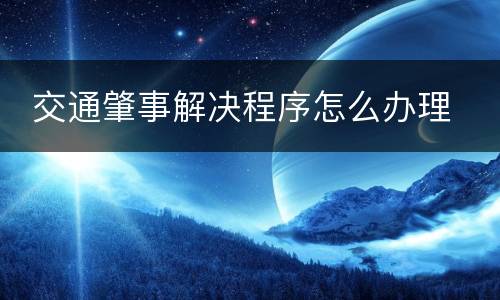  交通肇事解决程序怎么办理