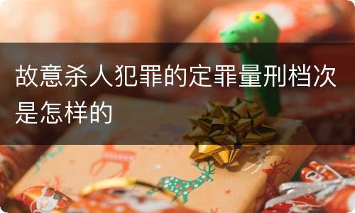 故意杀人犯罪的定罪量刑档次是怎样的
