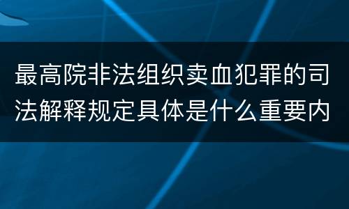 最高院非法组织卖血犯罪的司法解释规定具体是什么重要内容