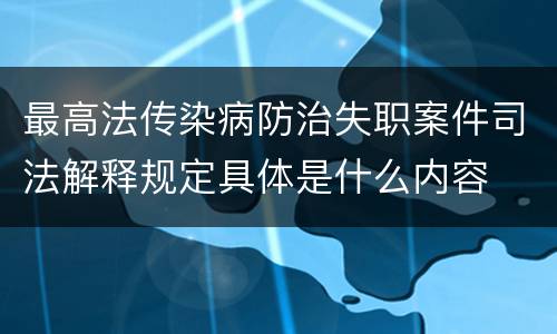 最高法传染病防治失职案件司法解释规定具体是什么内容