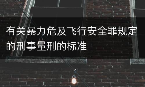 有关暴力危及飞行安全罪规定的刑事量刑的标准