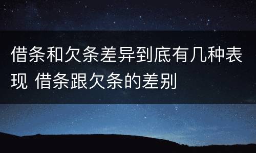 借条和欠条差异到底有几种表现 借条跟欠条的差别