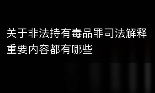 关于非法持有毒品罪司法解释重要内容都有哪些