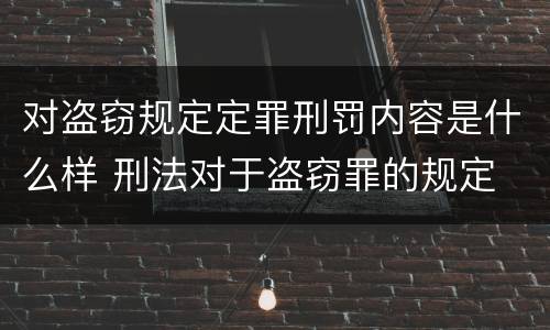 对盗窃规定定罪刑罚内容是什么样 刑法对于盗窃罪的规定