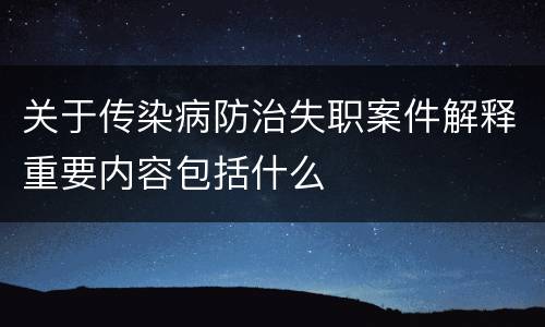 关于传染病防治失职案件解释重要内容包括什么