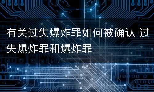 有关过失爆炸罪如何被确认 过失爆炸罪和爆炸罪