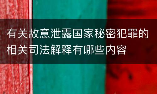 有关故意泄露国家秘密犯罪的相关司法解释有哪些内容