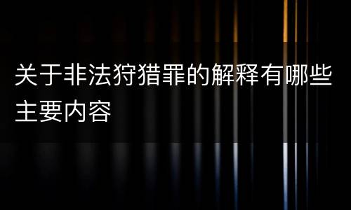 关于非法狩猎罪的解释有哪些主要内容