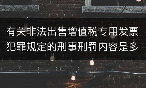 有关非法出售增值税专用发票犯罪规定的刑事刑罚内容是多少