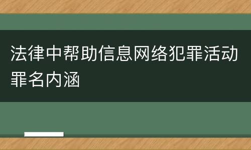 法律中帮助信息网络犯罪活动罪名内涵