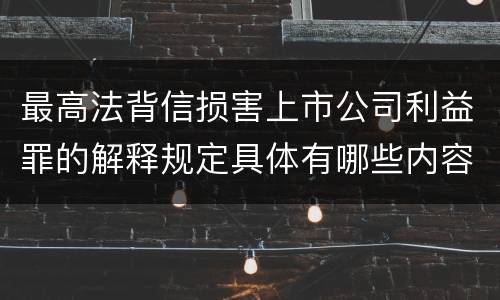 最高法背信损害上市公司利益罪的解释规定具体有哪些内容