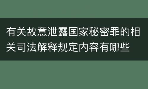 有关故意泄露国家秘密罪的相关司法解释规定内容有哪些