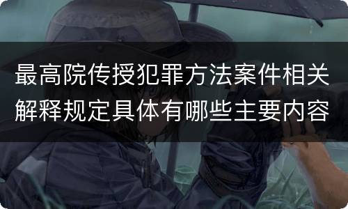 最高院传授犯罪方法案件相关解释规定具体有哪些主要内容