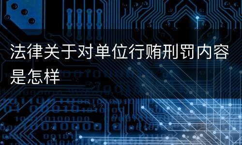 法律关于对单位行贿刑罚内容是怎样