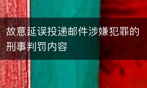 故意延误投递邮件涉嫌犯罪的刑事判罚内容