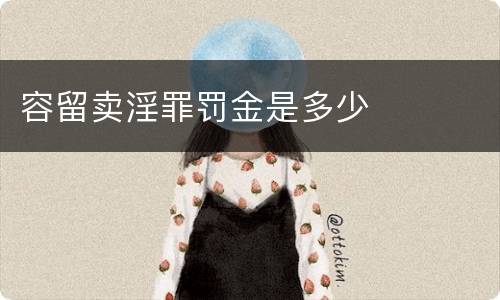 容留卖淫罪罚金是多少