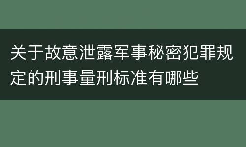 关于故意泄露军事秘密犯罪规定的刑事量刑标准有哪些