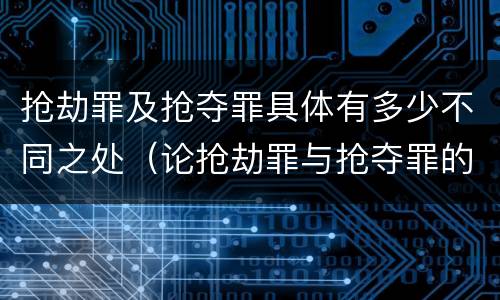 抢劫罪及抢夺罪具体有多少不同之处（论抢劫罪与抢夺罪的界限）