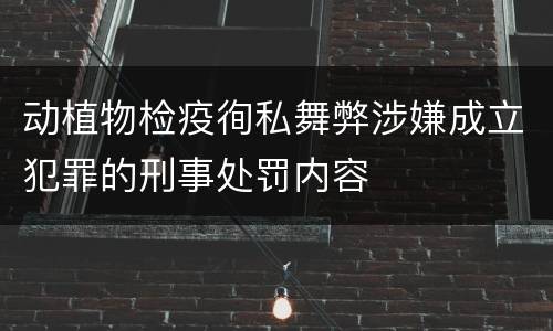 动植物检疫徇私舞弊涉嫌成立犯罪的刑事处罚内容