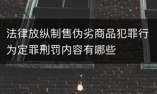 法律放纵制售伪劣商品犯罪行为定罪刑罚内容有哪些