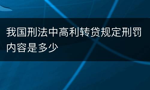 我国刑法中高利转贷规定刑罚内容是多少