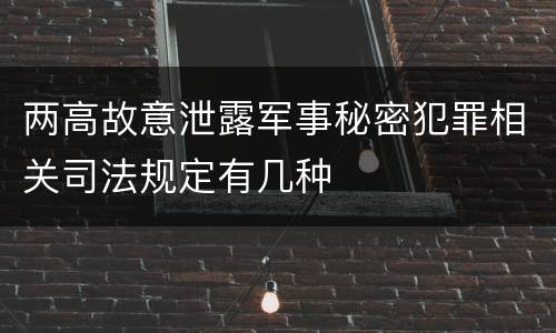 两高故意泄露军事秘密犯罪相关司法规定有几种