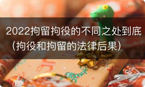 2022拘留拘役的不同之处到底（拘役和拘留的法律后果）