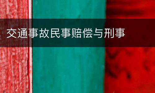 交通事故民事赔偿与刑事