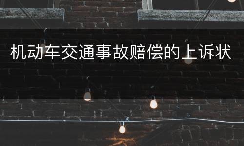 机动车交通事故赔偿的上诉状