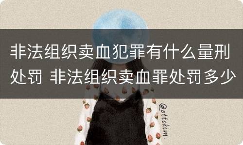非法组织卖血犯罪有什么量刑处罚 非法组织卖血罪处罚多少钱