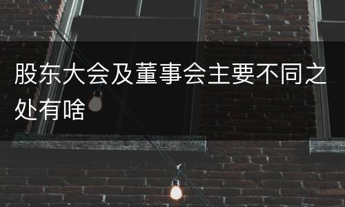 股东大会及董事会主要不同之处有啥