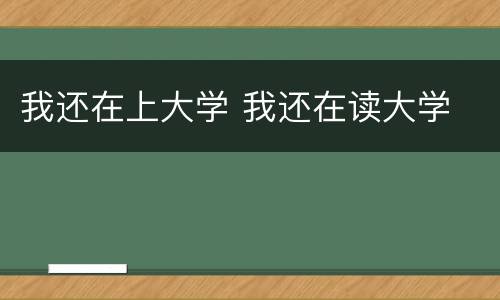 我还在上大学 我还在读大学