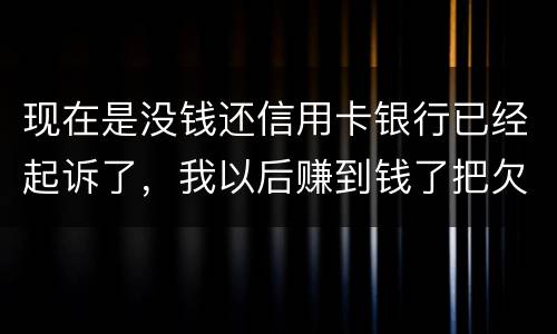现在是没钱还信用卡银行已经起诉了，我以后赚到钱了把欠款还了案件是否会撤销