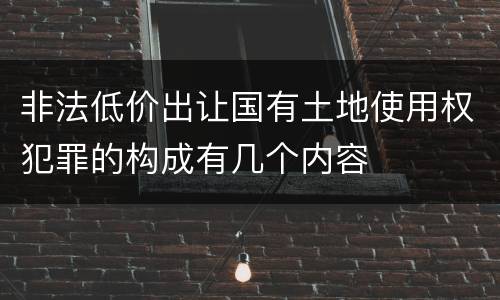 非法低价出让国有土地使用权犯罪的构成有几个内容