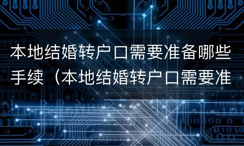 本地结婚转户口需要准备哪些手续（本地结婚转户口需要准备哪些手续呢）