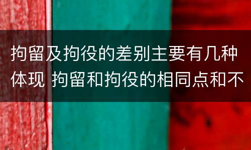 拘留及拘役的差别主要有几种体现 拘留和拘役的相同点和不同点