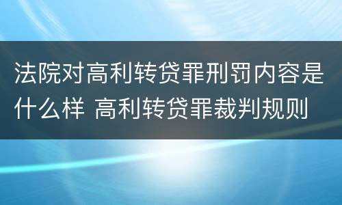 法院对高利转贷罪刑罚内容是什么样 高利转贷罪裁判规则