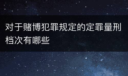 对于赌博犯罪规定的定罪量刑档次有哪些