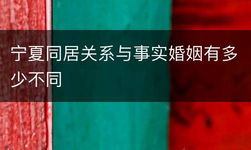 宁夏同居关系与事实婚姻有多少不同