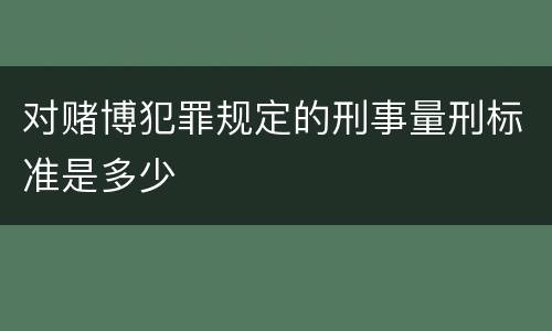 对赌博犯罪规定的刑事量刑标准是多少