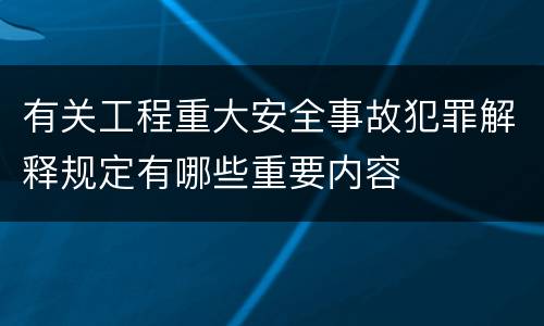 有关工程重大安全事故犯罪解释规定有哪些重要内容