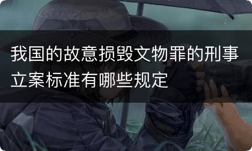 我国的故意损毁文物罪的刑事立案标准有哪些规定