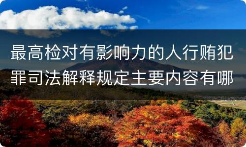 最高检对有影响力的人行贿犯罪司法解释规定主要内容有哪些