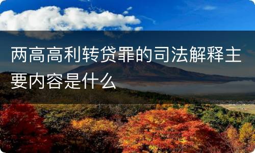 两高高利转贷罪的司法解释主要内容是什么