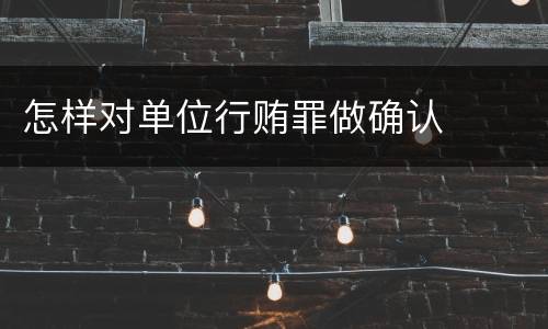 怎样对单位行贿罪做确认