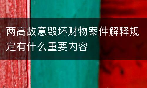 两高故意毁坏财物案件解释规定有什么重要内容