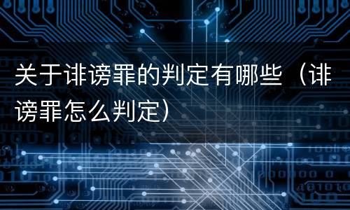 关于诽谤罪的判定有哪些（诽谤罪怎么判定）